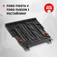 Защита картера и КПП АвтоБроня для Ford Fiesta V 2002-2008/Fusion 2002-2012, штампованная, сталь 1.5 мм, с крепежом, 111.01806.3