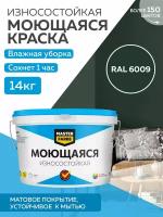 Краска MASTERFARBE акриловая моющаяся, цвет RAL 6009, 9л