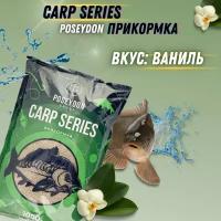 Прикормка для рыб Carp SERIES, вкус Ваниль POSEYDON GROUP 1000г