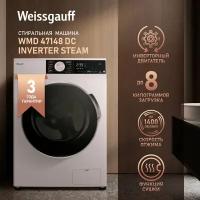 Стиральная машина Weissgauff WMD 47148 DC Inverter Steam с сушкой, инвертором, 3 года гарантии