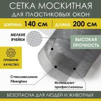 Москитная сетка 140х200 см из стекловолокна Fiberglass от насекомых комаров мух на пластиковое окно дверь, антимоскитное полотно в рулоне