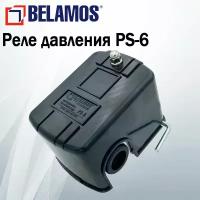 Реле давления PS-6. BELAMOS / С защитой от сухого хода