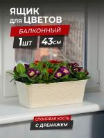 Балконный ящик для цветов Ротанг с дренажем 2шт / горшок цветочный / длина 43см