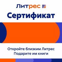 Электронный сертификат ЛитРес, 200 рублей (LITRS_200)