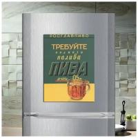 Магнит табличка на холодильник Советский плакат Требуйте полного налива пива (20 см х 15 см) Ретро СССР Декор Интерьер №14