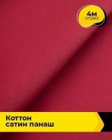 Ткань для шитья и рукоделия Коттон сатин Панаш синяя 4 м * 150 см