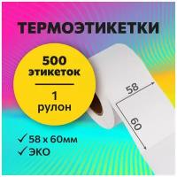 Термоэтикетки 58х60 мм, 500 шт. в рулоне, белые, ЭКО