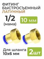 Фитинг латунный, быстросъемный 1/2 (мама) на 10*6 мм, для пневмошланга (полиуретан) 2 шт