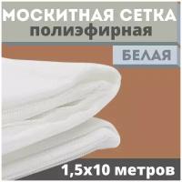 Москитная сетка 1,5х10 м белая от комаров на окна, антимоскитная защита от насекомых на коляску/кровать/качели, маскитная шторка в дверной проем/мошек