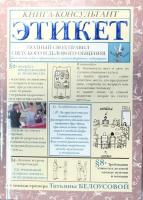 Этикет: Полный свод правил светского и делового общения