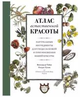 Книга Атлас естественной красоты. Натуральные ингредиенты для ухода за кожей и приумножения вашей красоты