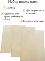Набор шпона клёна 3 шт. для творчества, маркетри, моделизма и шпонировки. 40х9 см. Толщина 0.6