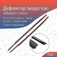 Водосток (дефлектор) лобового стекла Киа Рио 3 2011-2017, Kia Rio 3 рестайлинг / Лада Х рей 2015-н. в / Шевроле Каптива 2006-2011