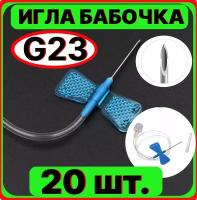 Игла катетер бабочка для вливания в малые вены, 23G 0.6x19 мм. (канюля инфузионная стерильная, одноразовая)