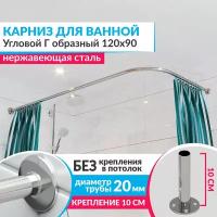 Карниз для ванной Угловой Г образный 120 х 90 см, Усиленный (Штанга 20 мм), Нержавеющая сталь (Штанга для шторы)