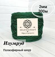 Пряжа Selenacraft Шнур для вязания Полиэфирный 2мм, 300 м, Изумруд