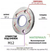 Проставка колёсная 5мм PCD: 5*114.3 ЦО (DIA): 57,1 отверстие под крепёж M12 на ступицу: FAW 5x114.3