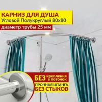 Карниз для душа Угловой Полукруглый 80 х 80 см, Усиленный (Штанга 25 мм), Нержавеющая сталь (Карниз для душевой / поддона / штанга для шторы)