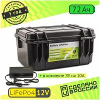 Тяговый переносной аккумулятор LiFePo4 12v 72Ah / детского электромобиля / эхолота / лодочного мотора / ИБП