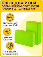 Блок (кирпич) для йоги EVA, 230х150х75 мм, темно-розовый, набор из 2 шт