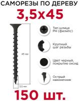 Саморезы по дереву Профикреп 3,5 х 45 мм, 150 шт