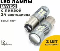 Светодиодные Led лампы BAY15d белый свет, с линзой, напряжение 12-24V, 2 шт в комплекте