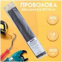 Проволока вязальная в прутках 400мм./100 шт., термообработанная (мягкая) 1,8. ГОСТ 3282-74