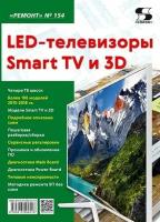 Вып.154. LED-телевизоры Smart TV и 3D, Родин А, Тюнин Н. А