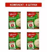 Крупа вар пакет Увелка ячневая 5шт*80гр, 4шт по 400гр