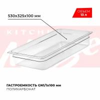 Гастроемкость Viatto GN1/1-100 поликарбонат