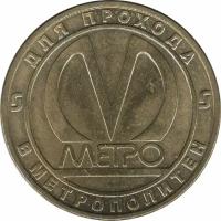 (007) Жетон метро Санкт-Петербург 2005 год 