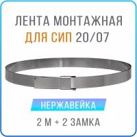 Лента монтажная стальная 20 x 07 мм х 2 м + замки скрепа NC20 2 шт, бандажный хомут для столбов, крепления кронштейнов СИП, нержавейка AISI 201