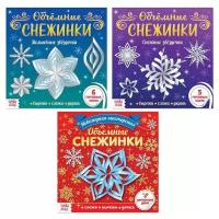Аппликации набор «Объёмные снежинки», 3 шт. по 20 стр. Буква-ленд Россия