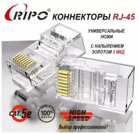 Коннектор RJ45 для витой пары разъём RJ-45 штекер TP-8P8C UTP CAT5e покрытие золото 3 мкд универсальные ножи Ripo 100 шт в упаковке 003-400021