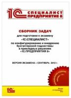 Сборник задач для подготовки к экзамену «1С:Специалист» по конфигурированию и внедрению бухгалтерской подсистемы в прикладных решениях «1С:Предприятия 8», сентябрь 2012