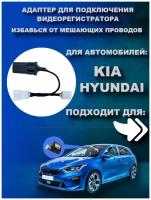 Адаптер для подключения видеорегистратора к переднему плафону KIA / HYUNDAI