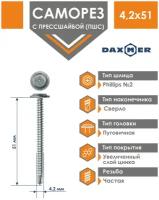 Саморез Daxmer 4,2х51 усиленный с прессшайбой сверло премиум цинк (250 шт)