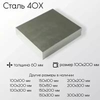 Сталь 40Х плита толщина 60 мм 60x100x200 мм