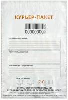 Курьер-пакеты полиэтилен (243х320 + 40 мм), индивидуальный номер, штрих-код, карман, комплект 50 шт, 113493