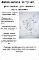 Заглушка паза штапика для окон и дверей ПВХ - 5 метров, белая