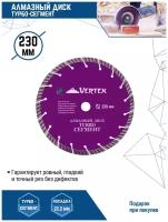 Диск алмазный VertexTools турбо сегмент 230X22.23 мм