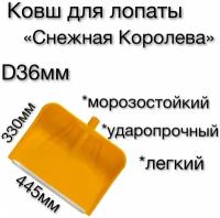 Ковш для снеговой лопаты снежная королева / Ковш для лопаты 445х330 мм, желтый/ лопата снеговая / алюминиевая планка / зимняя, для уборки снега