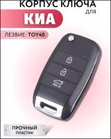 Корпус для ключа зажигания KИА, корпус для выкидного ключа KIA, ключ автомобильный для Киа