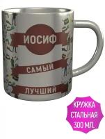 Кружка Иосиф самый лучший - из стали, 9 см 300 мл