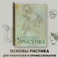 Рисунок Основы учебного академического рисунка Учебник Ли Николай 0+