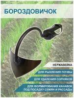 Благодатный мир Бороздовичок самозатачивающийся без черенка