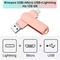 Флешка на iPhone iOS/Android/Windows/ПК на 128GB /USB флеш-накопитель Flash card Y Disk/USB флешкарта для телефона/Lightning,USB,Type-C цвет (розовый)