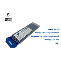 Вольфрамовые электроды WY-20 ГК СММ ™ D 3.2 -175 мм (1 упаковка)