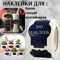 Наклейки на банки, бутылки, контейнеры для сыпучих продуктов. Этикетки для заготовок, для кухни. Стикеры черные в рулоне 300 шт