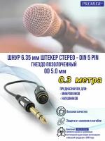 Шнур 6.35мм штекер стерео - DIN 5 pin гнездо 